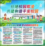 预防校园欺凌