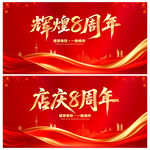 辉煌8周年