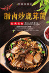 腊肉炒鹿茸菌