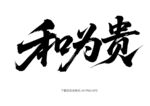 和为贵书法艺术作品