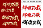 辉煌76载艺术字设计素材