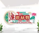 廉洁从教