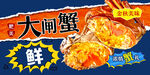 大闸蟹