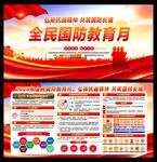 2025年全民国防教育月