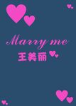 求婚邀请