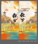 秋分海报设计画面