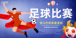 足球