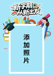 新学期新起点照片模板