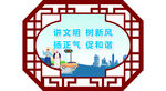 讲文明树新风