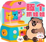 可爱抓娃娃