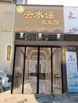 云水谣