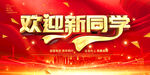 欢迎新同学背景图