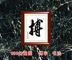 搏字
