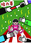 女孩于多彩手间奋力奔跑