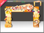 丰收节拱门