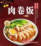 肉卷饭