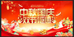中秋国庆海报 双节促销