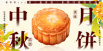 中秋月饼促销 