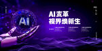 AI科技互联网科技研讨会背景