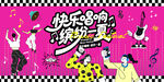 狂欢音乐派对