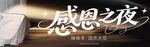 感恩之夜活动宣传画面