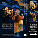 晋剧非遗文化海报