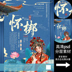 怀梆非遗文化海报