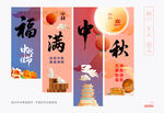 中秋四联吊旗