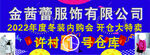 金茜蕾服饰