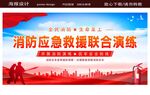 消防应急救援联合演练场景