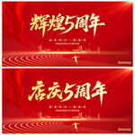 辉煌5周年