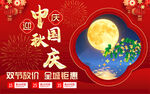 中秋国庆双节促销海报
