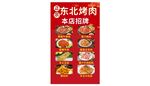 东北烤肉菜单展示