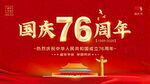 国庆76周年海报