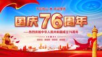 76周年国庆节海报
