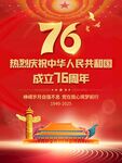 国庆76周年海报