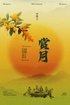 中秋节赏月活动宣传海报