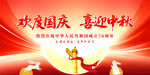 中秋国庆