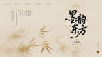 墨韵东方国风沙龙背景板海报