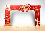 中秋国庆门头