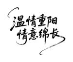 温情重阳情意绵长毛笔书法字体设