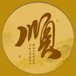 顺字画