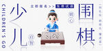 少儿围棋 