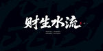 流水生财