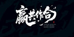 合作共赢
