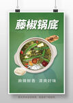 藤椒锅底