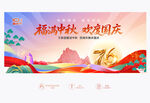 中秋国庆