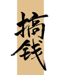 搞钱