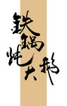 铁锅炖大鹅