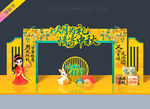 中秋节拱门